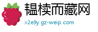 韫椟而藏网